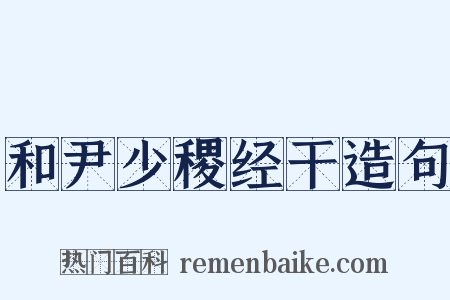 和尹少稷经干造句是什么意思的图片